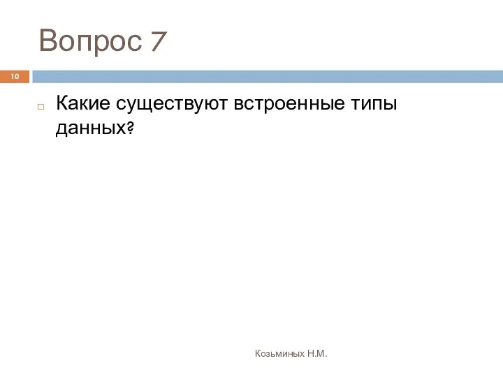 Вопрос 7 Козьминых Н.М. Какие существуют встроенные типы данных?