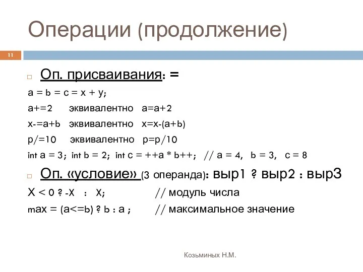 Операции (продолжение) Козьминых Н.М. Оп. присваивания: = а = b =