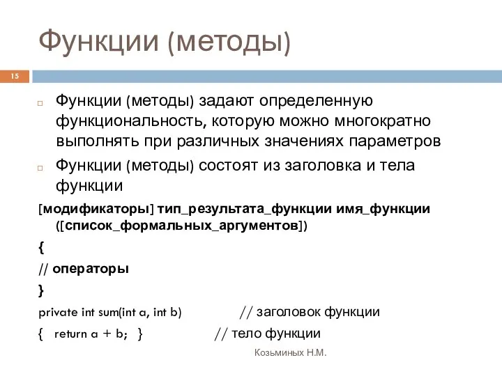 Функции (методы) Козьминых Н.М. Функции (методы) задают определенную функциональность, которую можно