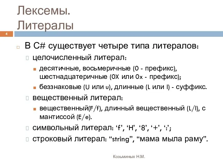 Лексемы. Литералы Козьминых Н.М. В С# существует четыре типа литералов: целочисленный