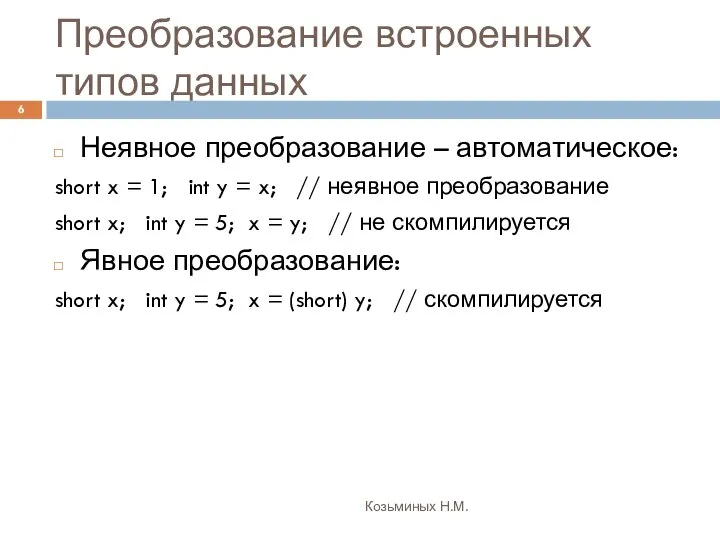 Преобразование встроенных типов данных Козьминых Н.М. Неявное преобразование – автоматическое: short