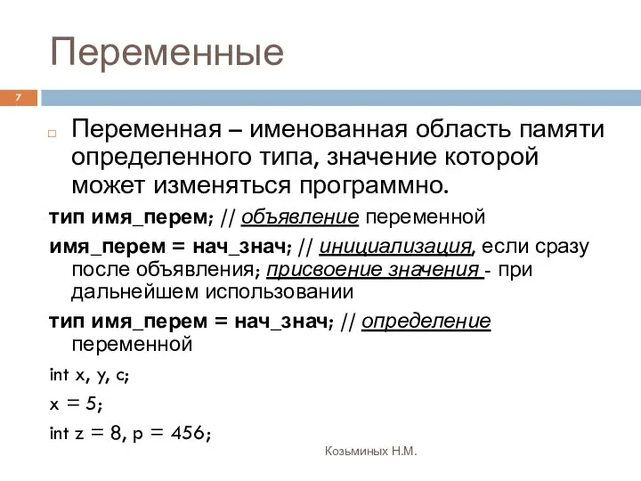 Переменные Козьминых Н.М. Переменная – именованная область памяти определенного типа, значение