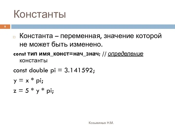 Константы Козьминых Н.М. Константа – переменная, значение которой не может быть