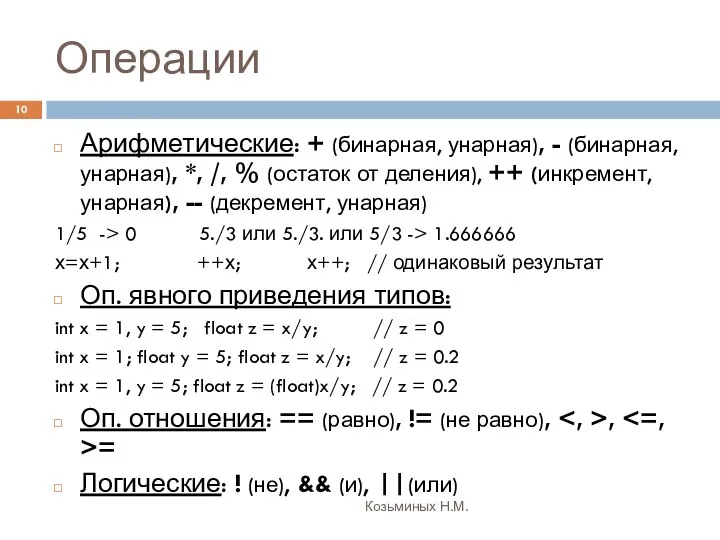 Операции Козьминых Н.М. Арифметические: + (бинарная, унарная), - (бинарная, унарная), *,