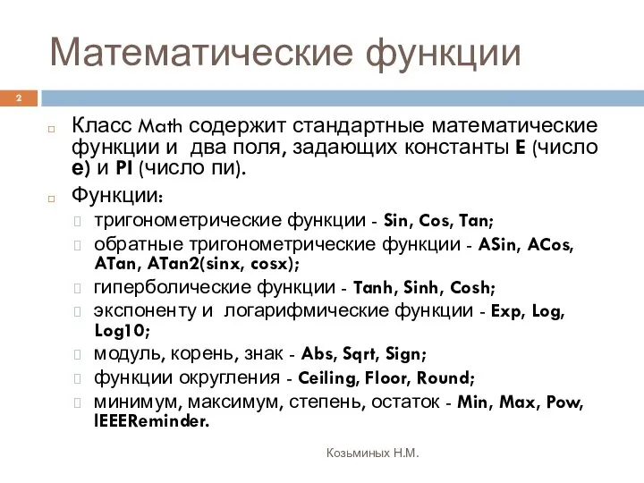 Математические функции Козьминых Н.М. Класс Math содержит стандартные математические функции и