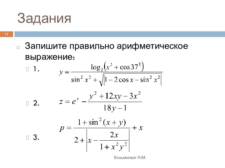 Задания Козьминых Н.М. Запишите правильно арифметическое выражение: 1. 2. 3.