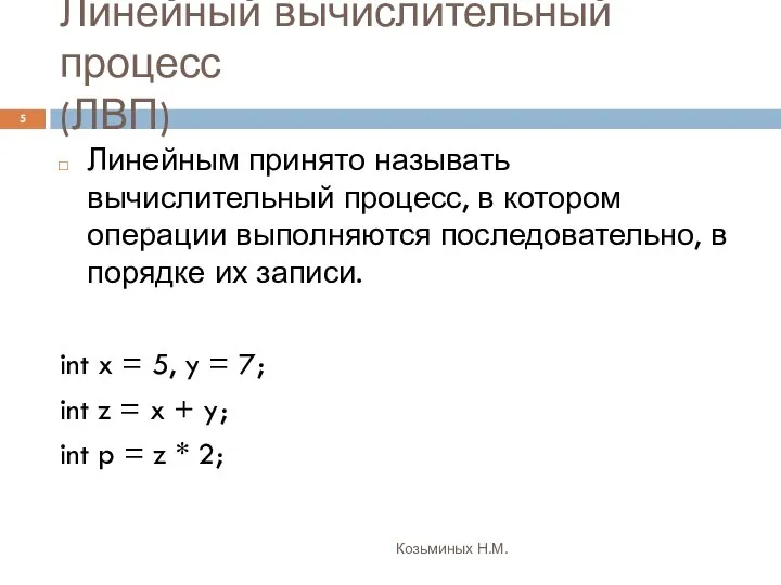 Линейный вычислительный процесс (ЛВП) Козьминых Н.М. Линейным принято называть вычислительный процесс,