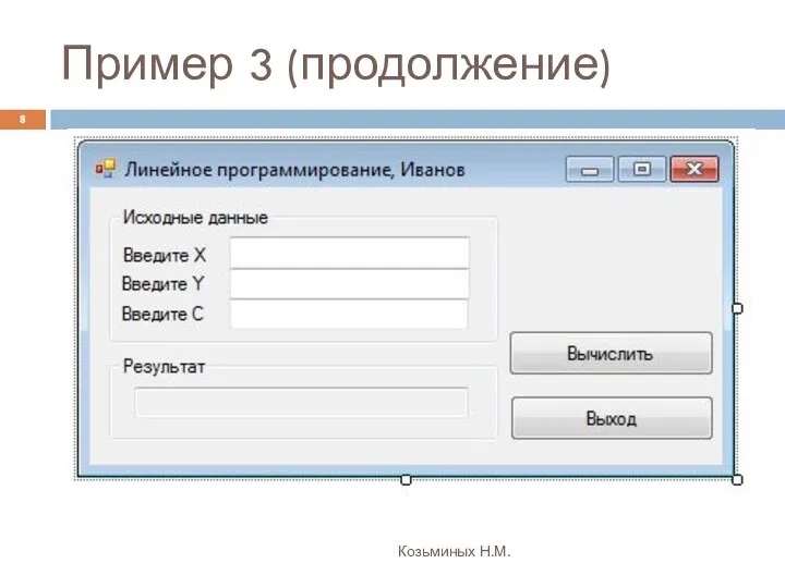 Пример 3 (продолжение) Козьминых Н.М.