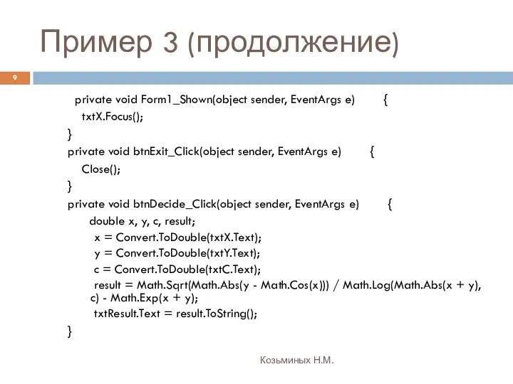 Пример 3 (продолжение) Козьминых Н.М. private void Form1_Shown(object sender, EventArgs e)