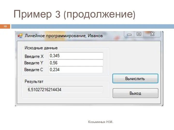 Пример 3 (продолжение) Козьминых Н.М.