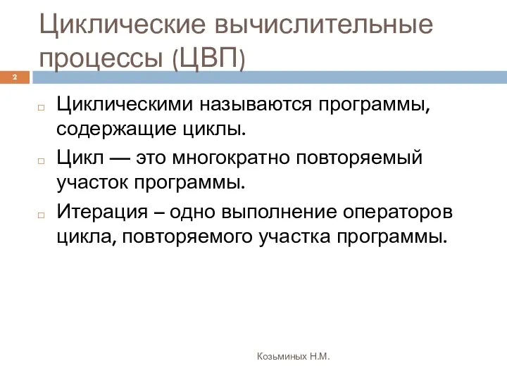 Циклические вычислительные процессы (ЦВП) Козьминых Н.М. Циклическими называются программы, содержащие циклы.