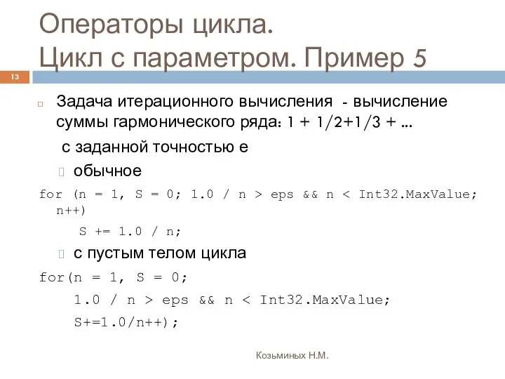 Операторы цикла. Цикл с параметром. Пример 5 Козьминых Н.М. Задача итерационного