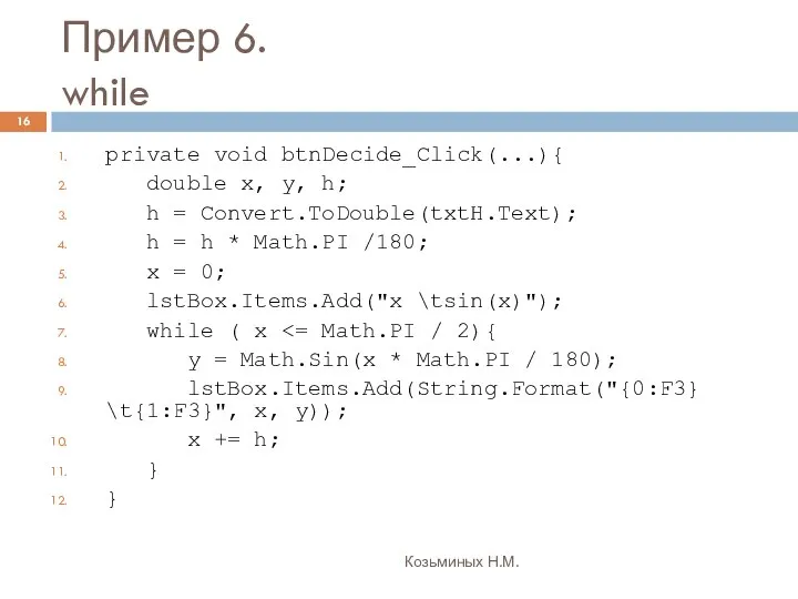 Пример 6. while Козьминых Н.М. private void btnDecide_Click(...){ double x, y,