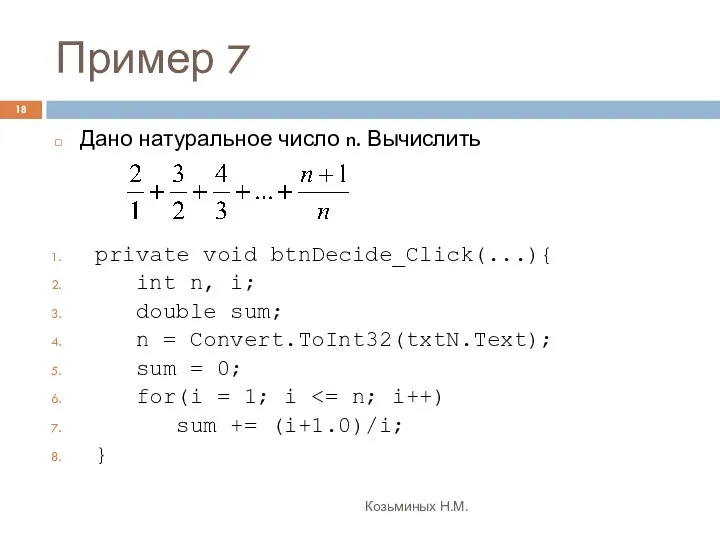 Пример 7 Козьминых Н.М. Дано натуральное число n. Вычислить private void