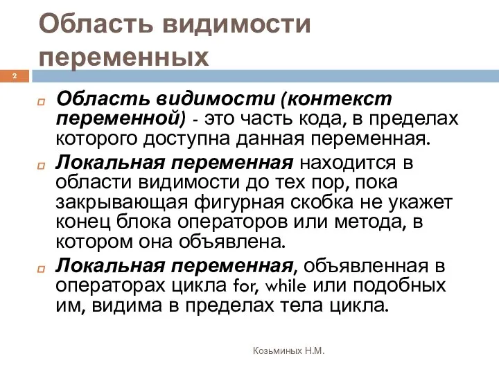 Область видимости переменных Козьминых Н.М. Область видимости (контекст переменной) - это