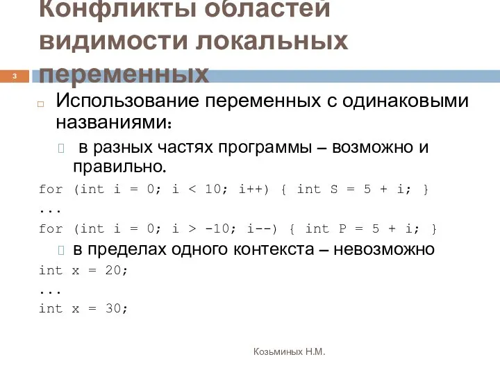 Конфликты областей видимости локальных переменных Козьминых Н.М. Использование переменных с одинаковыми