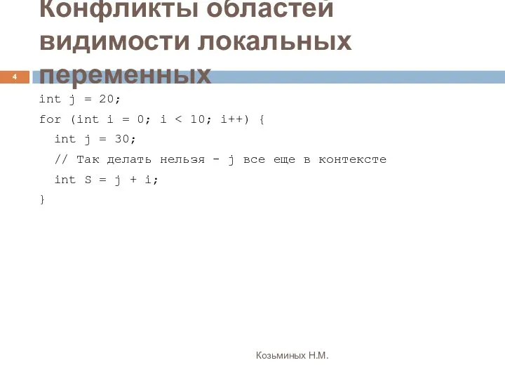 Конфликты областей видимости локальных переменных Козьминых Н.М. int j = 20;