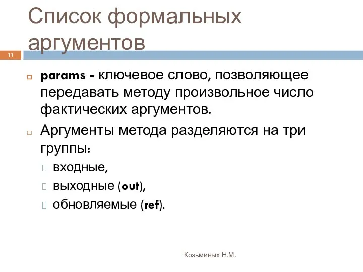 Список формальных аргументов Козьминых Н.М. params - ключевое слово, позволяющее передавать