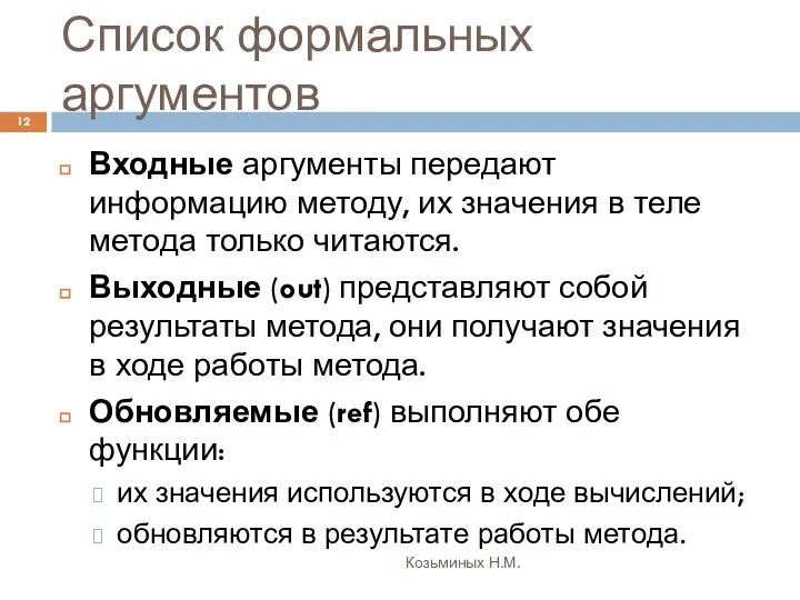 Список формальных аргументов Козьминых Н.М. Входные аргументы передают информацию методу, их