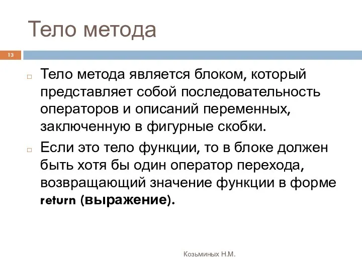 Тело метода Козьминых Н.М. Тело метода является блоком, который представляет собой