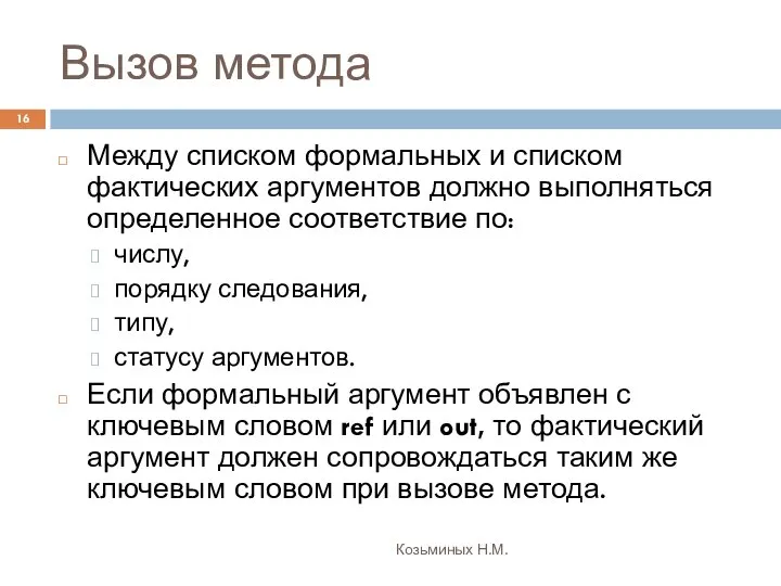 Вызов метода Козьминых Н.М. Между списком формальных и списком фактических аргументов