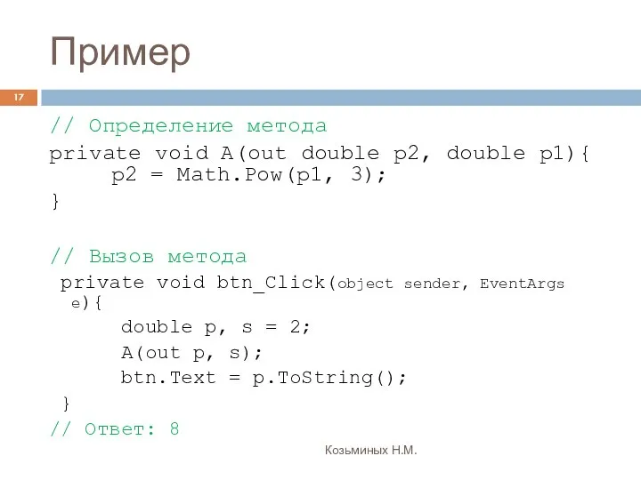 Пример Козьминых Н.М. // Определение метода private void A(out double p2,