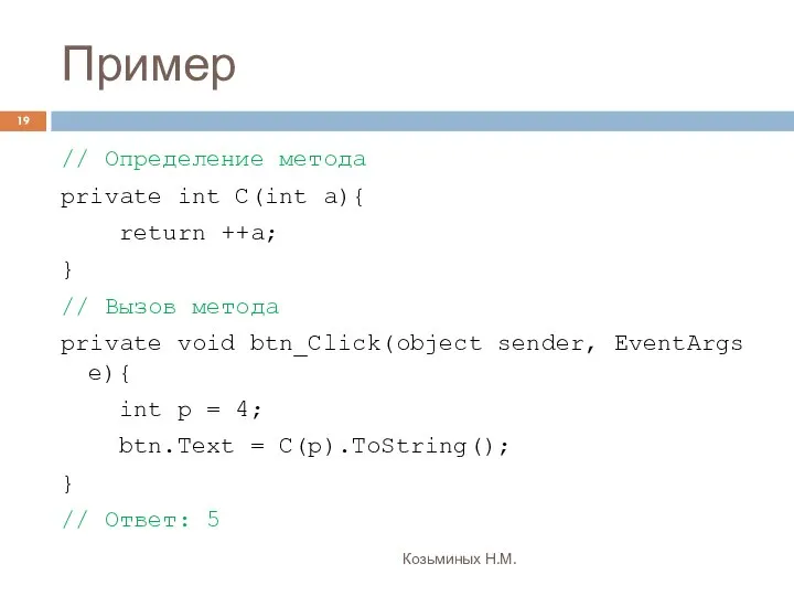 Пример Козьминых Н.М. // Определение метода private int C(int a){ return