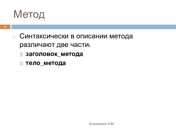 Метод Козьминых Н.М. Синтаксически в описании метода различают две части: заголовок_метода тело_метода