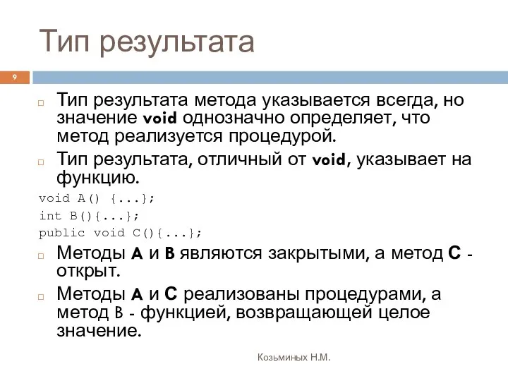 Тип результата Козьминых Н.М. Тип результата метода указывается всегда, но значение