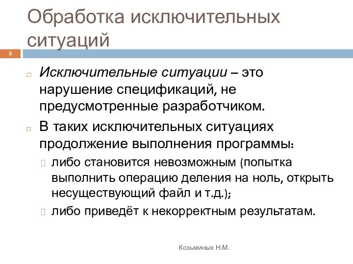 Обработка исключительных ситуаций Козьминых Н.М. Исключительные ситуации – это нарушение спецификаций,