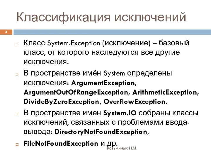 Классификация исключений Козьминых Н.М. Класс System.Exception (исключение) – базовый класс, от