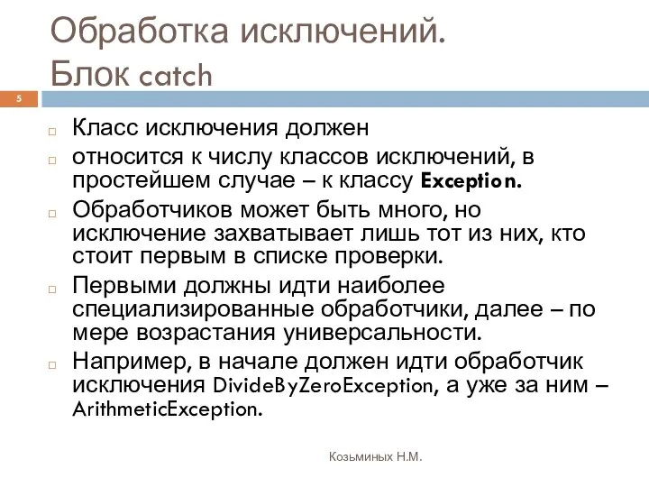 Обработка исключений. Блок catch Козьминых Н.М. Класс исключения должен относится к