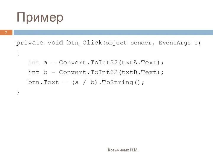 Пример Козьминых Н.М. private void btn_Click(object sender, EventArgs e) { int