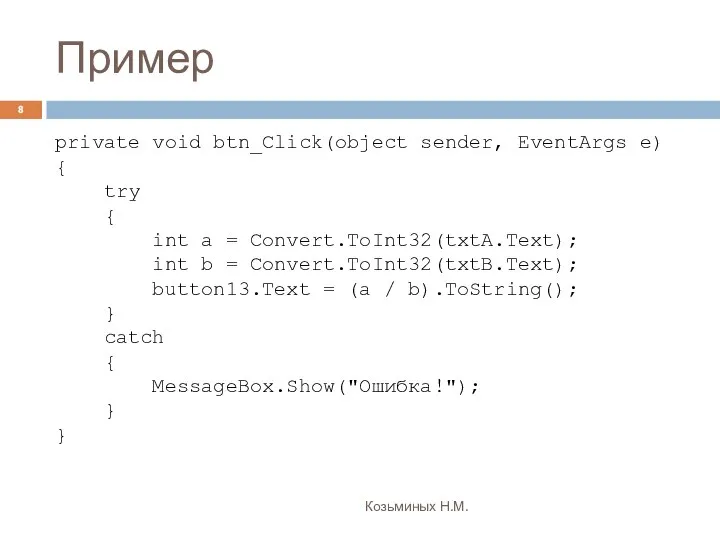 Пример Козьминых Н.М. private void btn_Click(object sender, EventArgs e) { try