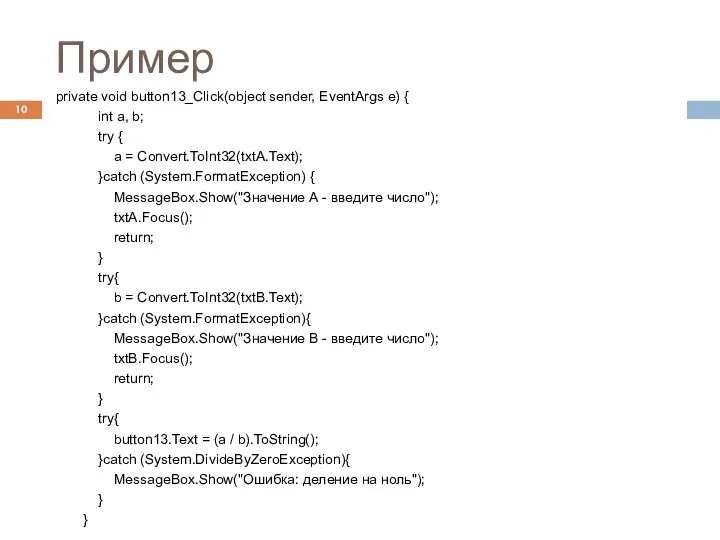 Пример Козьминых Н.М. private void button13_Click(object sender, EventArgs e) { int