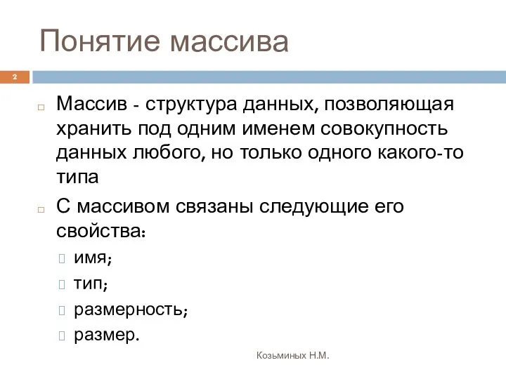 Понятие массива Козьминых Н.М. Массив - структура данных, позволяющая хранить под