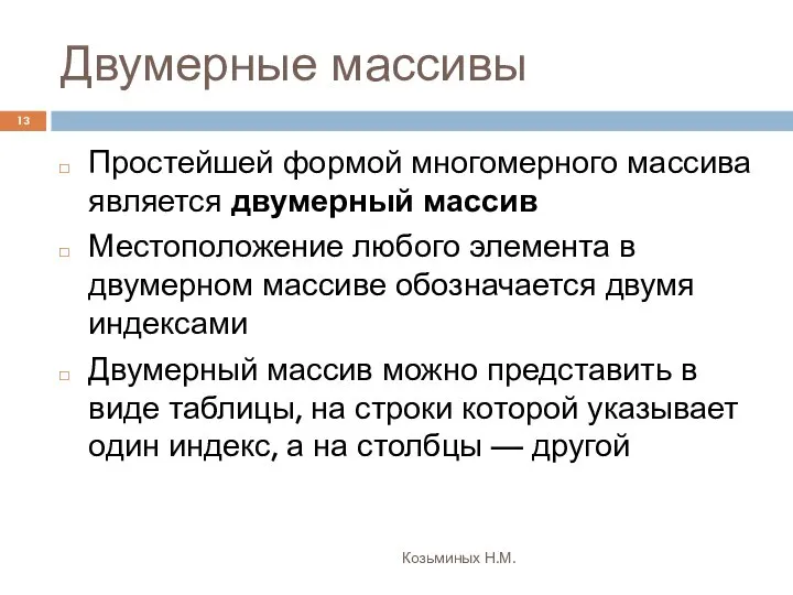 Двумерные массивы Козьминых Н.М. Простейшей формой многомерного массива является двумерный массив