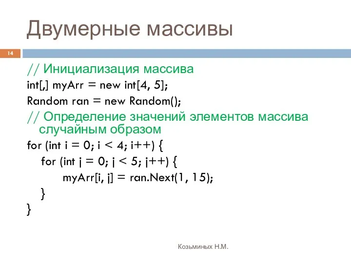 Двумерные массивы Козьминых Н.М. // Инициализация массива int[,] myArr = new