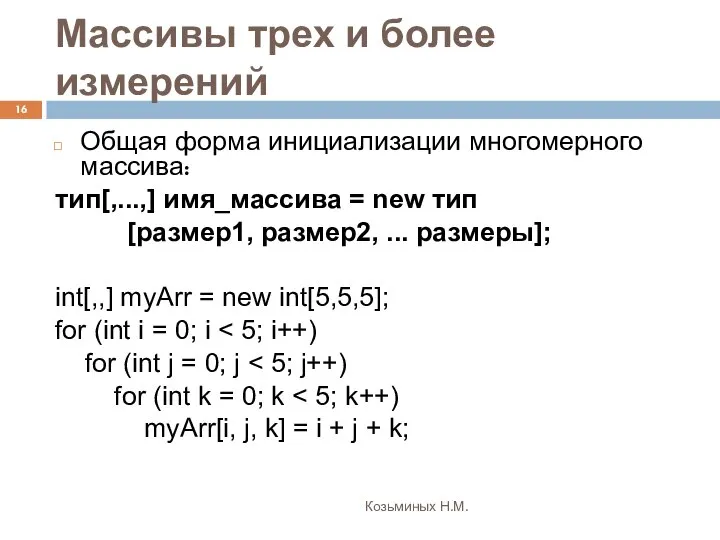 Массивы трех и более измерений Козьминых Н.М. Общая форма инициализации многомерного