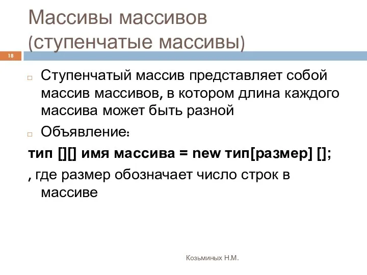 Массивы массивов (ступенчатые массивы) Козьминых Н.М. Ступенчатый массив представляет собой массив