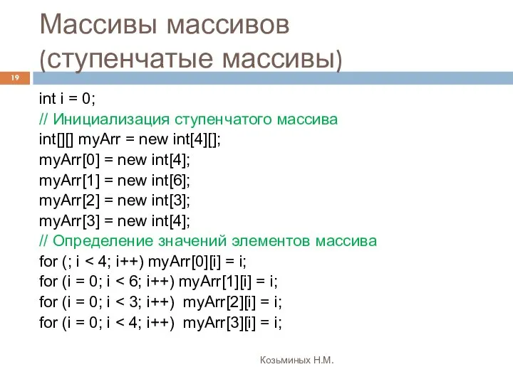 Массивы массивов (ступенчатые массивы) Козьминых Н.М. int i = 0; //