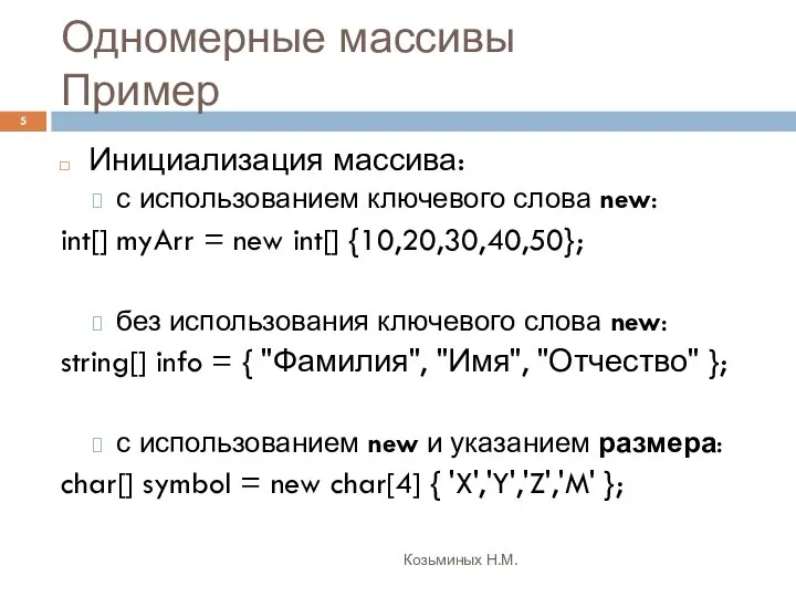 Одномерные массивы Пример Козьминых Н.М. Инициализация массива: с использованием ключевого слова