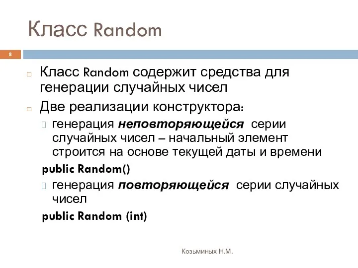 Класс Random Козьминых Н.М. Класс Random содержит средства для генерации случайных