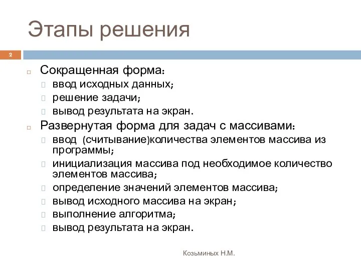 Этапы решения Козьминых Н.М. Сокращенная форма: ввод исходных данных; решение задачи;