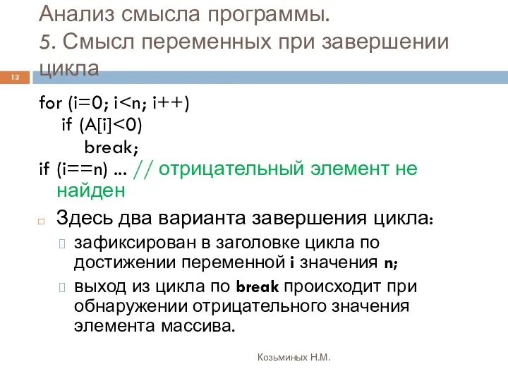 Анализ смысла программы. 5. Смысл переменных при завершении цикла Козьминых Н.М.