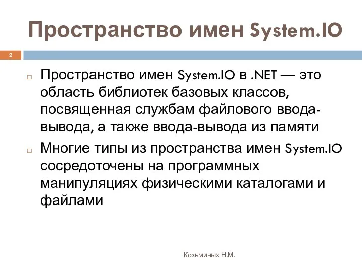 Пространство имен System.IO Козьминых Н.М. Пространство имен System.IO в .NET —