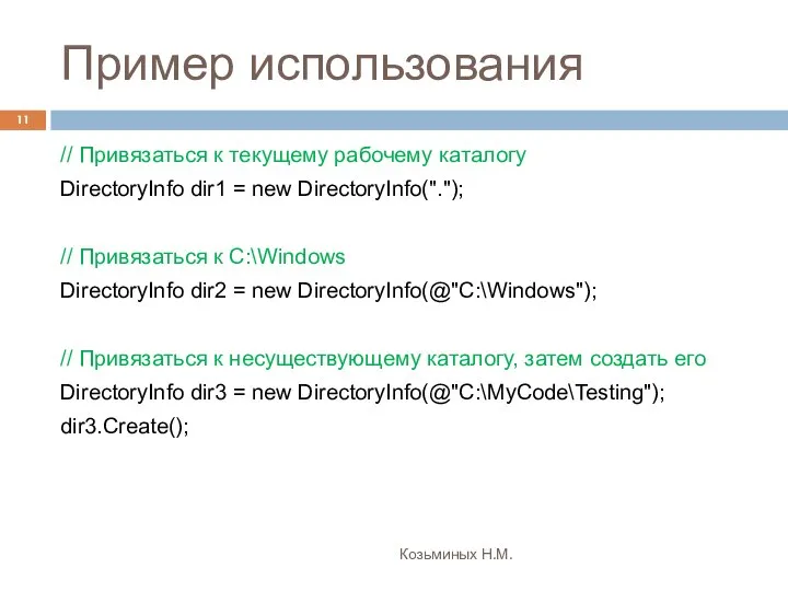 Пример использования Козьминых Н.М. // Привязаться к текущему рабочему каталогу DirectoryInfo