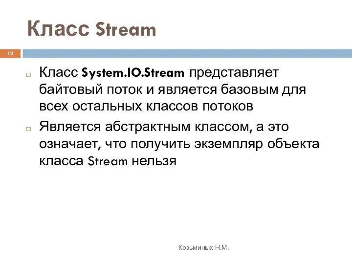 Класс Stream Козьминых Н.М. Класс System.IO.Stream представляет байтовый поток и является