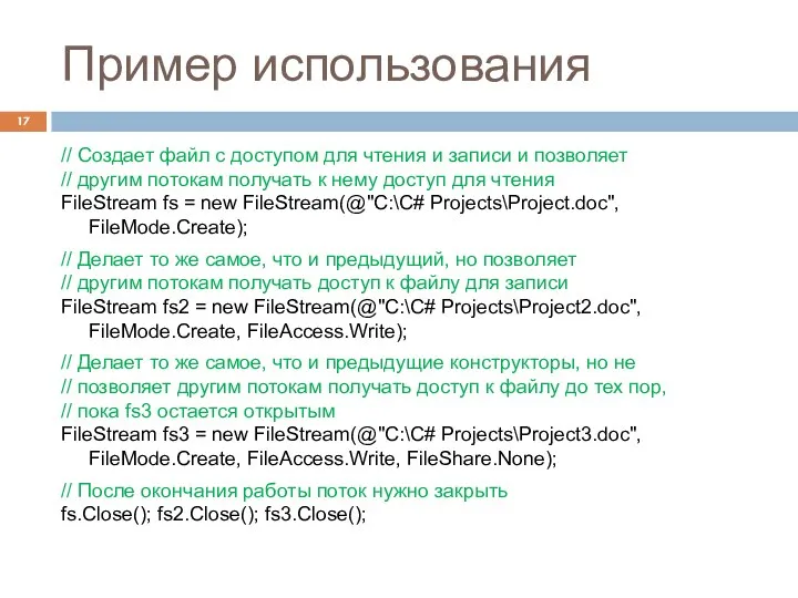 Пример использования Козьминых Н.М. // Создает файл с доступом для чтения