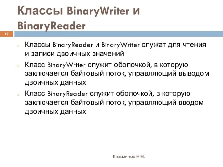 Классы BinaryWriter и BinaryReader Козьминых Н.М. Классы BinaryReader и BinaryWriter служат